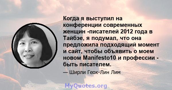 Когда я выступил на конференции современных женщин -писателей 2012 года в Тайбэе, я подумал, что она предложила подходящий момент и сайт, чтобы объявить о моем новом Manifesto10 и профессии - быть писателем.