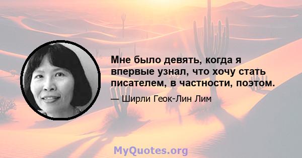 Мне было девять, когда я впервые узнал, что хочу стать писателем, в частности, поэтом.