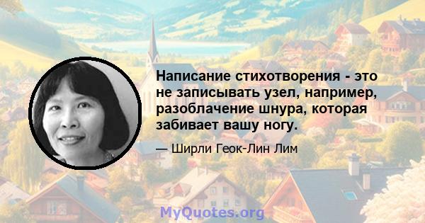 Написание стихотворения - это не записывать узел, например, разоблачение шнура, которая забивает вашу ногу.