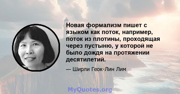 Новая формализм пишет с языком как поток, например, поток из плотины, проходящая через пустыню, у которой не было дождя на протяжении десятилетий.