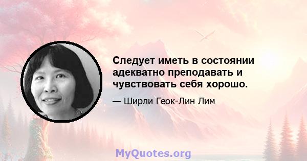 Следует иметь в состоянии адекватно преподавать и чувствовать себя хорошо.