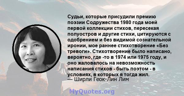 Судьи, которые присудили премию поэзии Содружества 1980 года моей первой коллекции стихов, пересекая полуостров и другие стихи, цитируются с одобрением и без видимой сознательной иронии, мое раннее стихотворение «Без