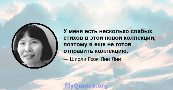 У меня есть несколько слабых стихов в этой новой коллекции, поэтому я еще не готов отправить коллекцию.