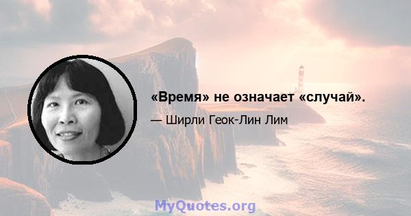 «Время» не означает «случай».