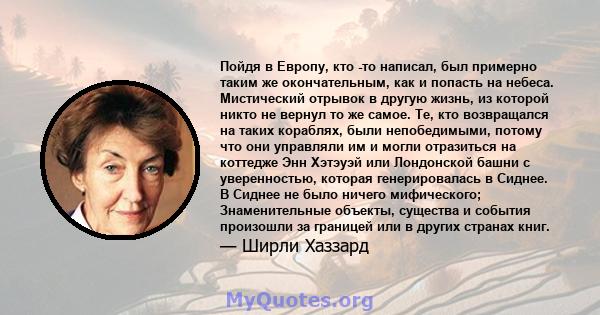 Пойдя в Европу, кто -то написал, был примерно таким же окончательным, как и попасть на небеса. Мистический отрывок в другую жизнь, из которой никто не вернул то же самое. Те, кто возвращался на таких кораблях, были