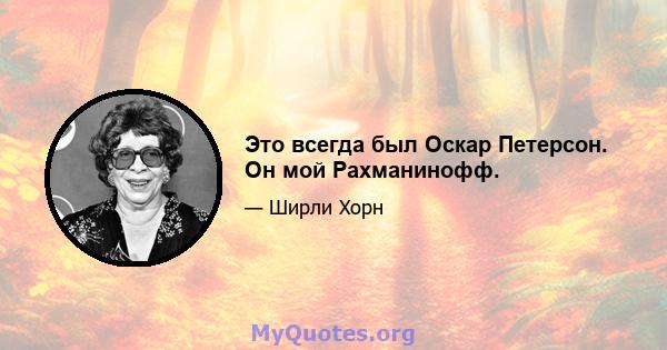 Это всегда был Оскар Петерсон. Он мой Рахманинофф.