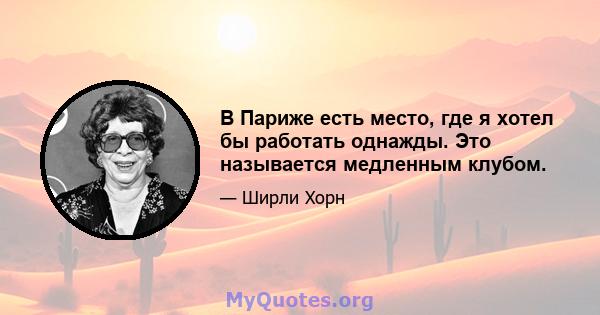 В Париже есть место, где я хотел бы работать однажды. Это называется медленным клубом.