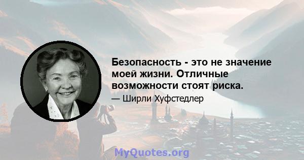 Безопасность - это не значение моей жизни. Отличные возможности стоят риска.