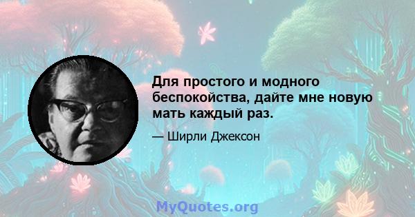 Для простого и модного беспокойства, дайте мне новую мать каждый раз.