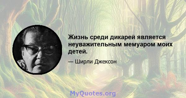 Жизнь среди дикарей является неуважительным мемуаром моих детей.