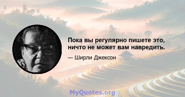 Пока вы регулярно пишете это, ничто не может вам навредить.