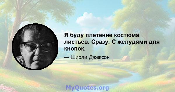 Я буду плетение костюма листьев. Сразу. С желудями для кнопок.