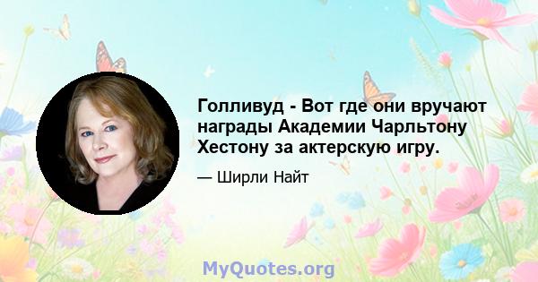 Голливуд - Вот где они вручают награды Академии Чарльтону Хестону за актерскую игру.