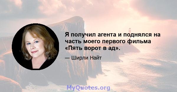 Я получил агента и поднялся на часть моего первого фильма «Пять ворот в ад».