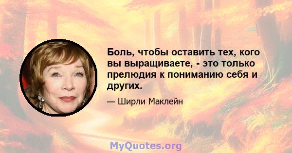 Боль, чтобы оставить тех, кого вы выращиваете, - это только прелюдия к пониманию себя и других.