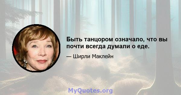 Быть танцором означало, что вы почти всегда думали о еде.