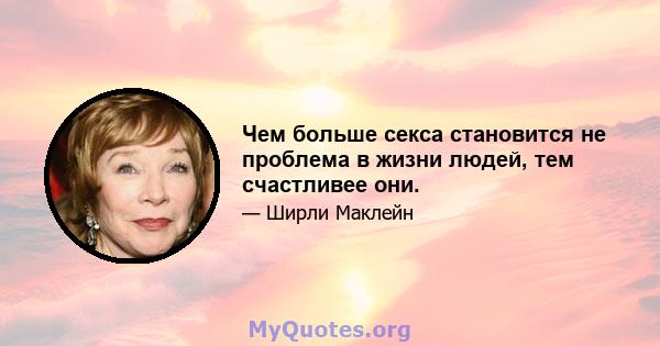 Чем больше секса становится не проблема в жизни людей, тем счастливее они.