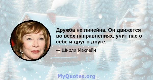 Дружба не линейна. Он движется во всех направлениях, учит нас о себе и друг о друге.