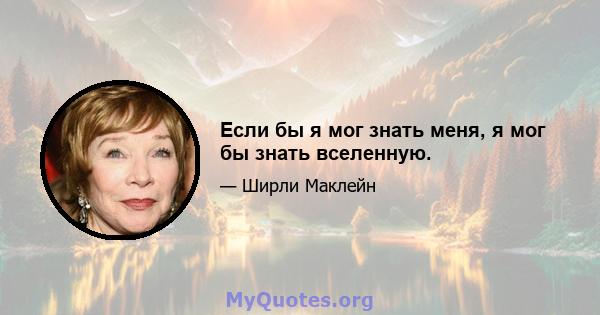 Если бы я мог знать меня, я мог бы знать вселенную.