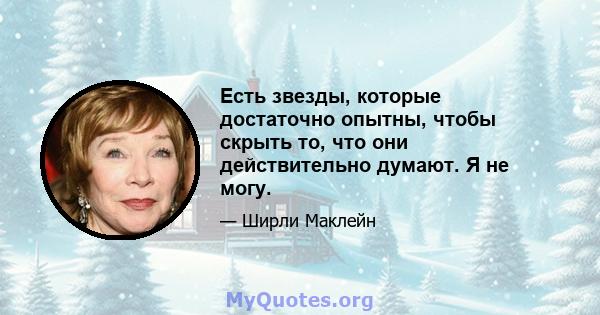 Есть звезды, которые достаточно опытны, чтобы скрыть то, что они действительно думают. Я не могу.