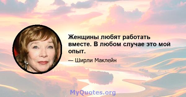 Женщины любят работать вместе. В любом случае это мой опыт.