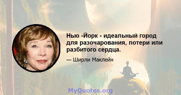 Нью -Йорк - идеальный город для разочарования, потери или разбитого сердца.