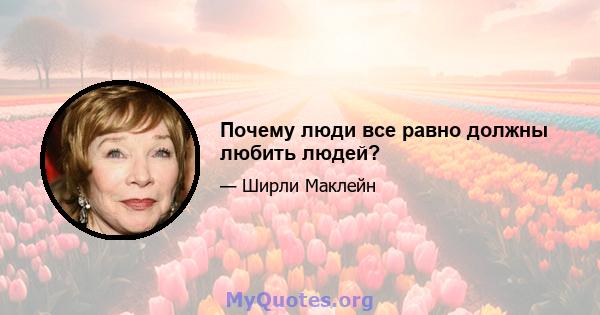 Почему люди все равно должны любить людей?