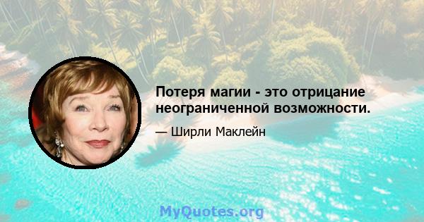 Потеря магии - это отрицание неограниченной возможности.