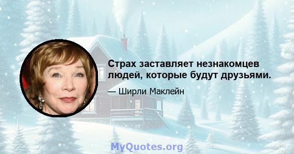 Страх заставляет незнакомцев людей, которые будут друзьями.