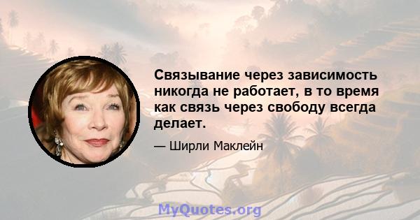 Связывание через зависимость никогда не работает, в то время как связь через свободу всегда делает.