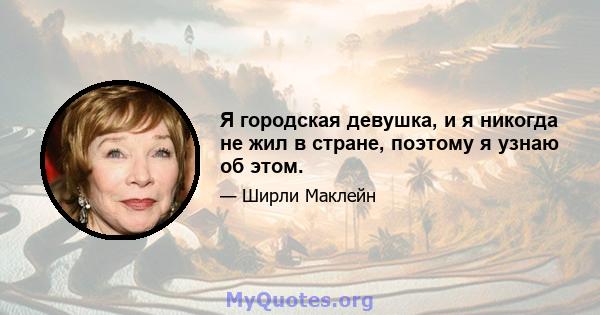 Я городская девушка, и я никогда не жил в стране, поэтому я узнаю об этом.