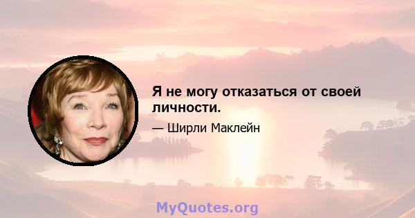 Я не могу отказаться от своей личности.