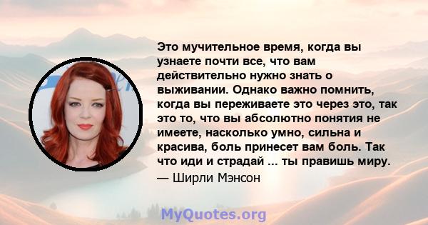 Это мучительное время, когда вы узнаете почти все, что вам действительно нужно знать о выживании. Однако важно помнить, когда вы переживаете это через это, так это то, что вы абсолютно понятия не имеете, насколько умно, 