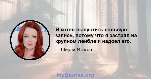 Я хотел выпустить сольную запись, потому что я застрял на крупном лейбле и надоел его.