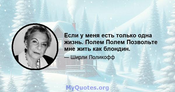 Если у меня есть только одна жизнь. Полем Полем Позвольте мне жить как блондин.