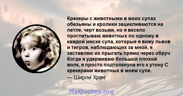 Крекеры с животными в моих супах обезьяны и кролики зацикливаются на петле, черт возьми, но я весело проглатываю животных по одному в каждой миске супа, которые я вижу львов и тигров, наблюдающих за мной, я заставляю их 