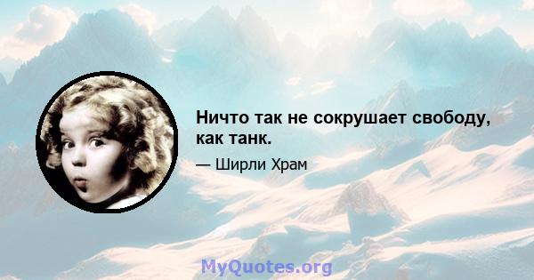 Ничто так не сокрушает свободу, как танк.