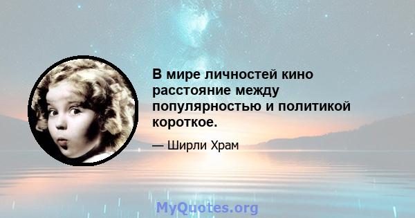 В мире личностей кино расстояние между популярностью и политикой короткое.