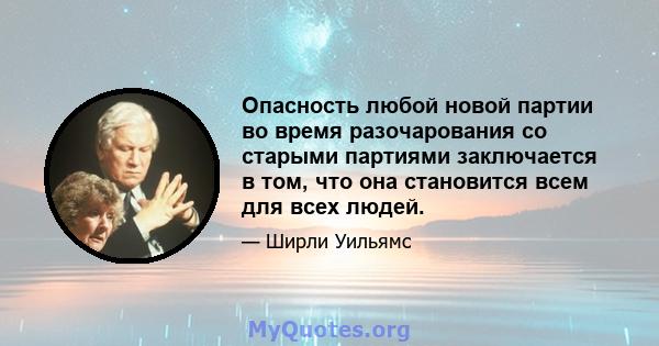 Опасность любой новой партии во время разочарования со старыми партиями заключается в том, что она становится всем для всех людей.