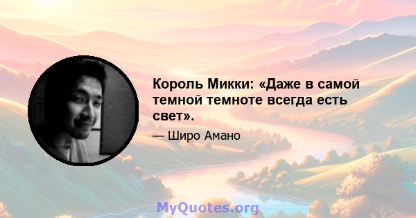 Король Микки: «Даже в самой темной темноте всегда есть свет».