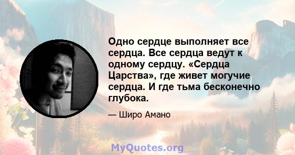 Одно сердце выполняет все сердца. Все сердца ведут к одному сердцу. «Сердца Царства», где живет могучие сердца. И где тьма бесконечно глубока.