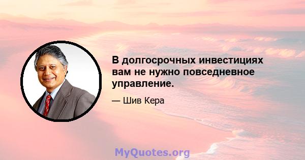 В долгосрочных инвестициях вам не нужно повседневное управление.