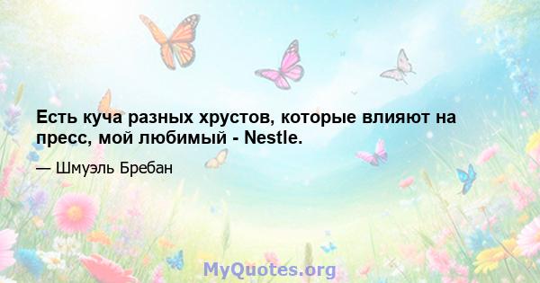 Есть куча разных хрустов, которые влияют на пресс, мой любимый - Nestle.