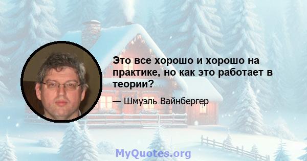 Это все хорошо и хорошо на практике, но как это работает в теории?