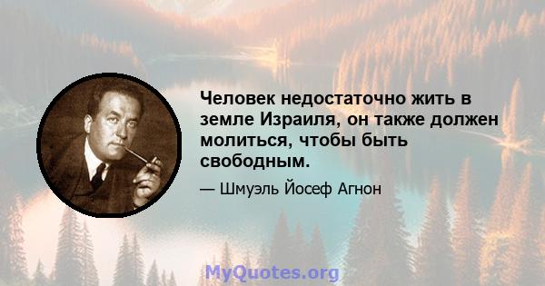 Человек недостаточно жить в земле Израиля, он также должен молиться, чтобы быть свободным.