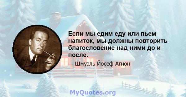 Если мы едим еду или пьем напиток, мы должны повторить благословение над ними до и после.