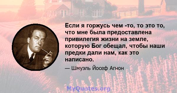 Если я горжусь чем -то, то это то, что мне была предоставлена ​​привилегия жизни на земле, которую Бог обещал, чтобы наши предки дали нам, как это написано.