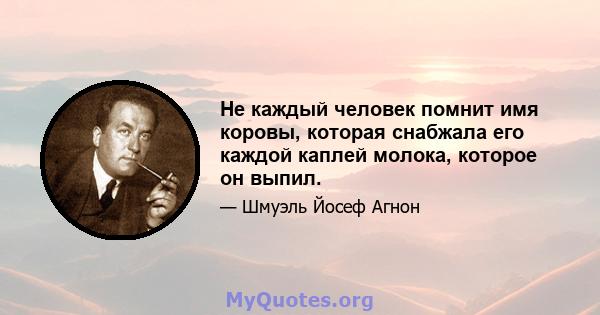 Не каждый человек помнит имя коровы, которая снабжала его каждой каплей молока, которое он выпил.