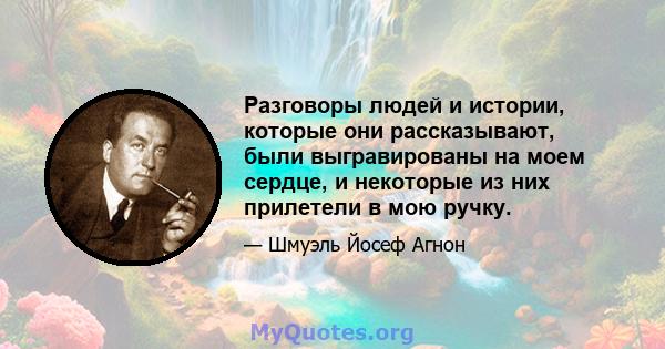 Разговоры людей и истории, которые они рассказывают, были выгравированы на моем сердце, и некоторые из них прилетели в мою ручку.