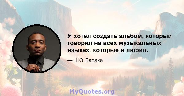 Я хотел создать альбом, который говорил на всех музыкальных языках, которые я любил.